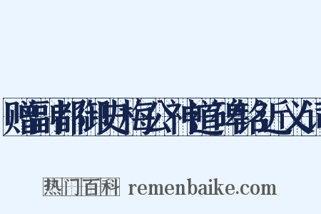 赠副都御史梅公神道碑铭近义词是什么意思的图片